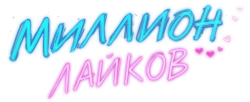 Миллион лайков / 1 Million Followers (2024) смотреть онлайн