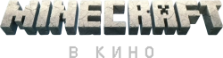 Minecraft в кино / A Minecraft Movie (2025) смотреть онлайн