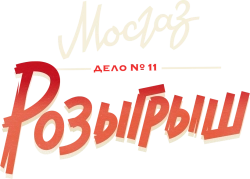Мосгаз. Дело № 11. Розыгрыш (2025) смотреть онлайн