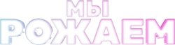 Мы рожаем! (2025) смотреть онлайн