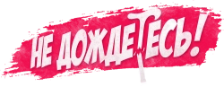 Не дождётесь (2022) смотреть онлайн