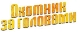 Охотник за головами / The Bondsman (2025) смотреть онлайн