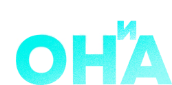 ON и Она (2024) смотреть онлайн