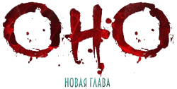 Оно. Новая глава / It Feeds (2024) смотреть онлайн