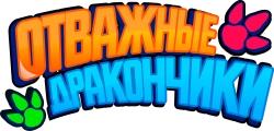Отважные дракончики / Dragons Guardian (2024) смотреть онлайн