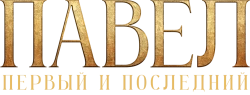 Павел. Первый и последний (2025) смотреть онлайн