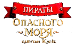 Пираты опасного моря: Капитан Клык / Kaptein Sabeltann og Grevinnen av Gral (2025) смотреть онлайн