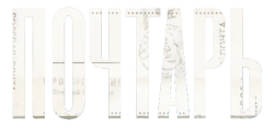 Почтарь (2025) смотреть онлайн