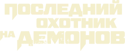 Последний охотник на демонов / Home Sweet Home: Rebirth (2025) смотреть онлайн