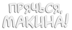 Прячься, Макина! / Kakushite! Makina-san!! (2025) смотреть онлайн
