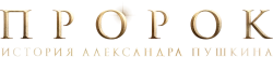 Пророк. История Александра Пушкина (2024) смотреть онлайн