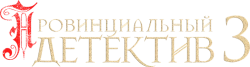 Провинциальный детектив (2022) смотреть онлайн