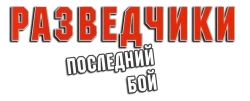 Разведчики: Последний бой (2008) смотреть онлайн