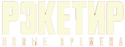 Рэкетир. Новые времена (2024) смотреть онлайн