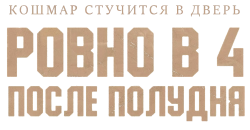 Ровно в 4 после полудня / Ohu nesi (2024) смотреть онлайн