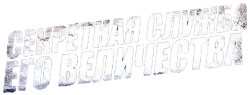 Секретная служба Его Величества (2006) смотреть онлайн