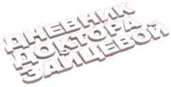 Дневник доктора Зайцевой 2 (2012) смотреть онлайн