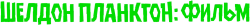 Шелдон Планктон: Фильм / Plankton: The Movie (2025) смотреть онлайн