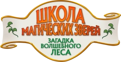 Школа магических зверей. Загадка волшебного леса / Die Schule der magischen Tiere 3 (2024) смотреть онлайн