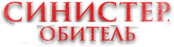 Синистер. Обитель зла / Tenement (2024) смотреть онлайн