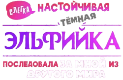 Слегка настойчивая тёмная эльфийка последовала за мной из другого мира / Chotto dake Ai ga Omoi Dark Elf ga Isekai kara Oikaketekita (2025) смотреть онлайн