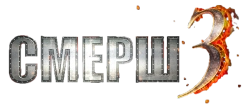 СМЕРШ 3 (2025) смотреть онлайн