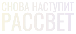 Снова наступит рассвет / Ljósbrot (2024) смотреть онлайн