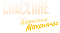Спасение капитана Максимова (2024) смотреть онлайн