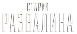 Старая развалина (2021) смотреть онлайн