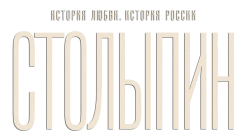 Столыпин (2024) смотреть онлайн