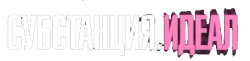 Субстанция. Идеал / Grafted (2024) смотреть онлайн