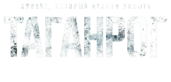 Таганрог (2025) смотреть онлайн