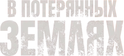 В потерянных землях / In the Lost Lands (2025) смотреть онлайн