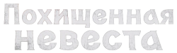 Вечная тоска / Xiang si ling (2025) смотреть онлайн