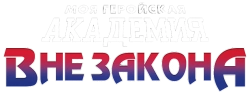 Моя геройская академия: Вне закона / Vigilante: Boku no Hero Academia Illegals (2025) смотреть онлайн