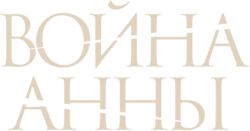 Война Анны (2018) смотреть онлайн