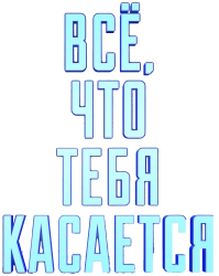 Всё, что тебя касается (2024) смотреть онлайн