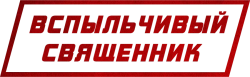 Вспыльчивый священник / Yeolhyeolsaje (2019) смотреть онлайн