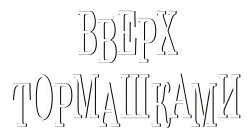 Вверх тормашками / Head Over Heels (2001) смотреть онлайн