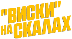 «Виски» на скалах / Whiskey on the Rocks (2024) смотреть онлайн