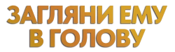 Загляни ему в голову (2024) смотреть онлайн