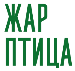 Жар-птица (2024) смотреть онлайн
