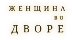 Женщина во дворе / The Woman in the Yard (2025) смотреть онлайн