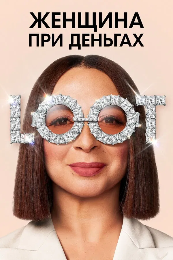 Женщина при деньгах / Loot (2022) смотреть онлайн