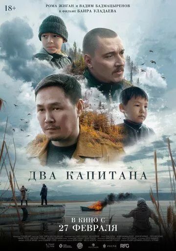 Два капитана (2024) смотреть онлайн