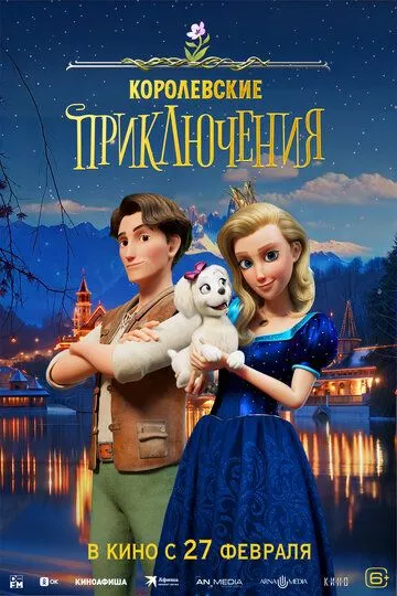 Королевские приключения / Pysná princezna (2024) смотреть онлайн