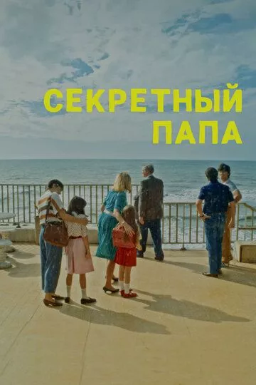 Секретный папа / E se mio padre (2024) смотреть онлайн