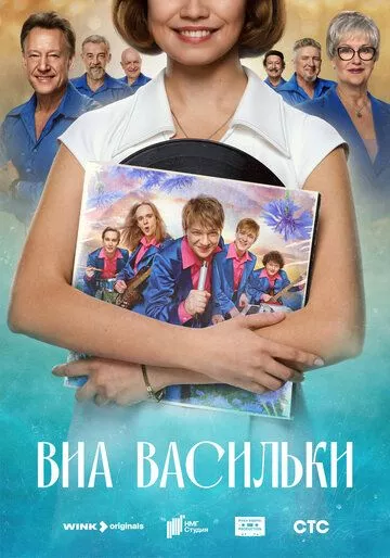 ВИА «Васильки» (2025) смотреть онлайн