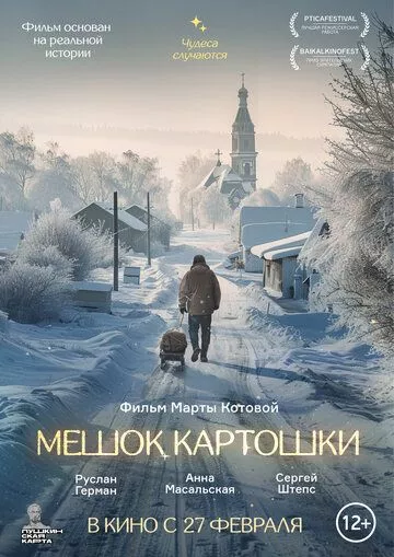 Мешок картошки (2022) смотреть онлайн