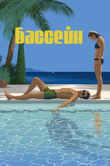 Бассейн / La piscine (1969) смотреть онлайн